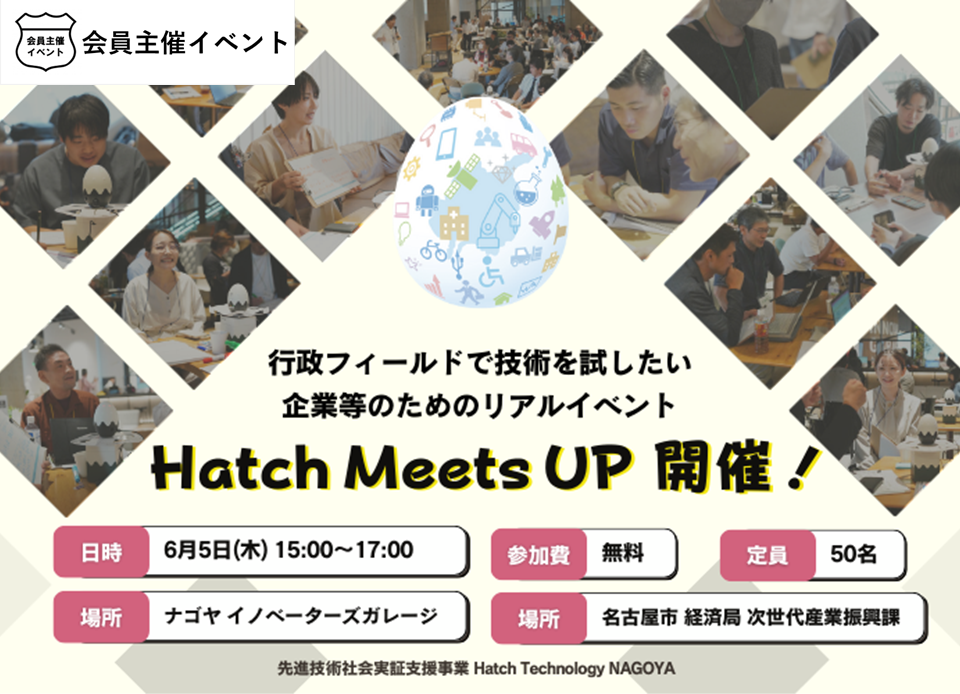 〔名古屋市〕行政フィールドで技術を試したい「Hatch Meets UP！」