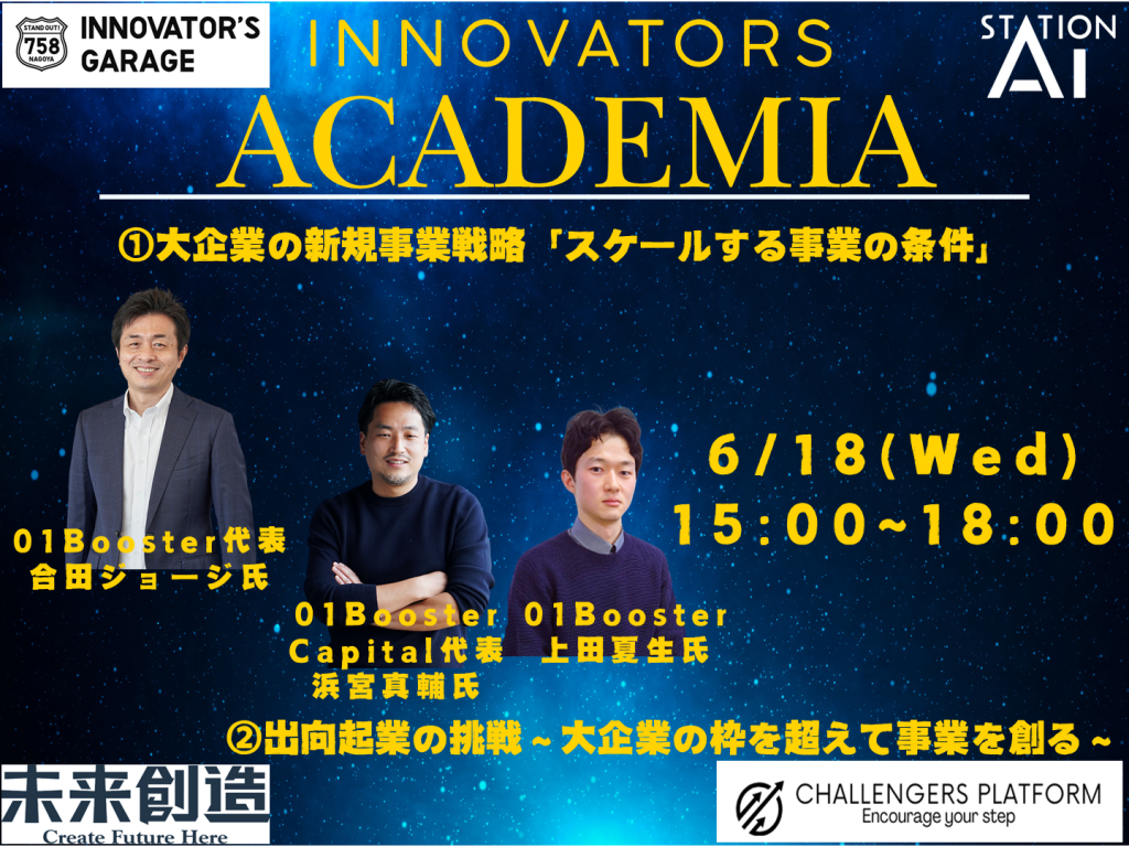 ［セミナー］Innovators Academia ＠STATION Ai