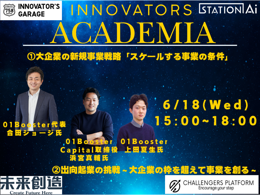 ［セミナー］Innovators Academia ＠STATION Ai