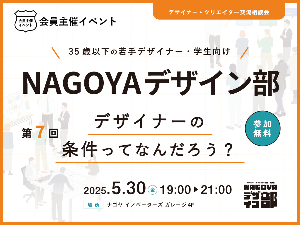 [会員イベント] NAGOYAデザイン部：「デザイナーの条件ってなんだろう？」