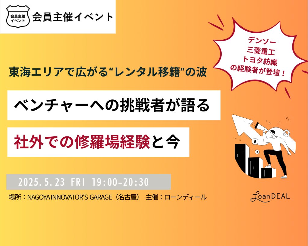 ［会員イベント］「ベンチャーへの挑戦者が語る、社外での修羅場経験と今」