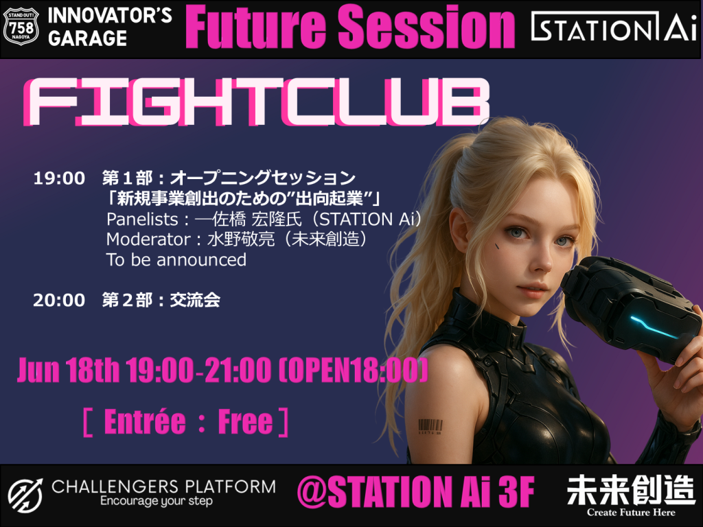 ［交流会］東海〝未来を造る〟交流会 【Future Session/新規事業創出のための”出向起業”】@STATION Ai