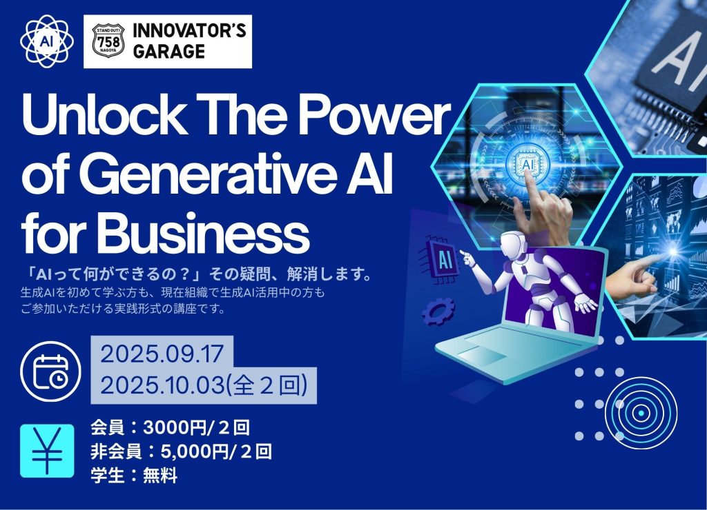 ［ワーク］生成AI講座<br>～Unlock The Power of Generative AI for Business～