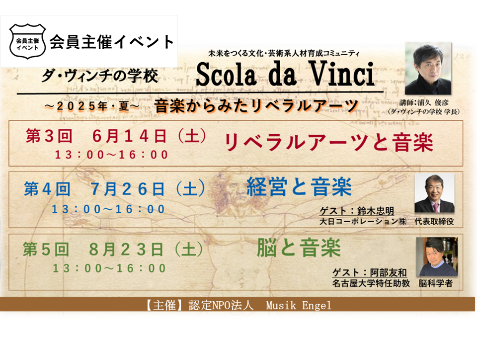 ［交流会］ダ・ヴィンチの学校　第３回「リベラルアーツと音楽」　第４回「経営と音楽」　第５回「脳と音楽」