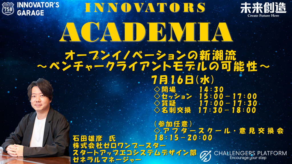 ［セミナー］Innovators Academia オープンイノベーションの新潮流 〜ベンチャークライアントモデルの可能性〜