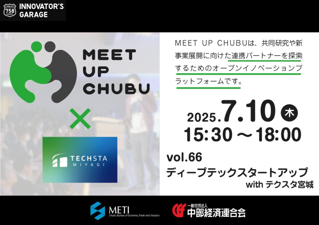 ［マッチング］Meet up Chubu vol.66　ディープテックスタートアップ with テクスタ宮城