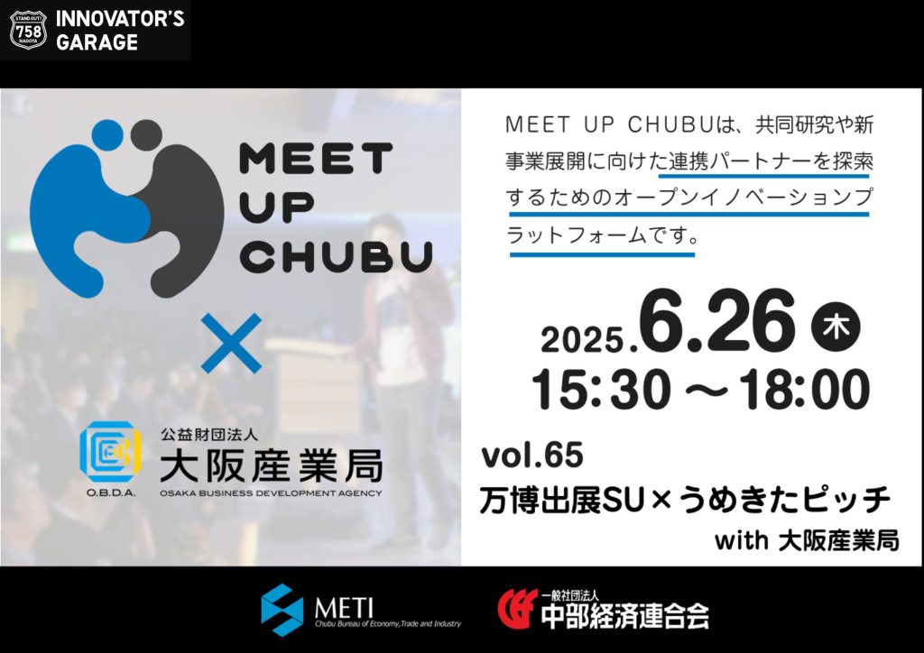 ［マッチング］Meet up Chubu vol.65万博出展スタートアップ × うめきたピッチ with 大阪産業局