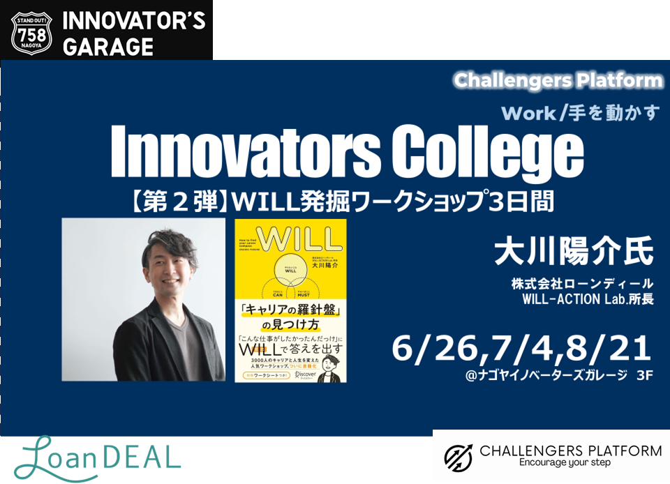 ［ワークセッション］Innovators College （6/26,7/24,8/21)~【特別編】WILL発掘ワークショップ3日間~