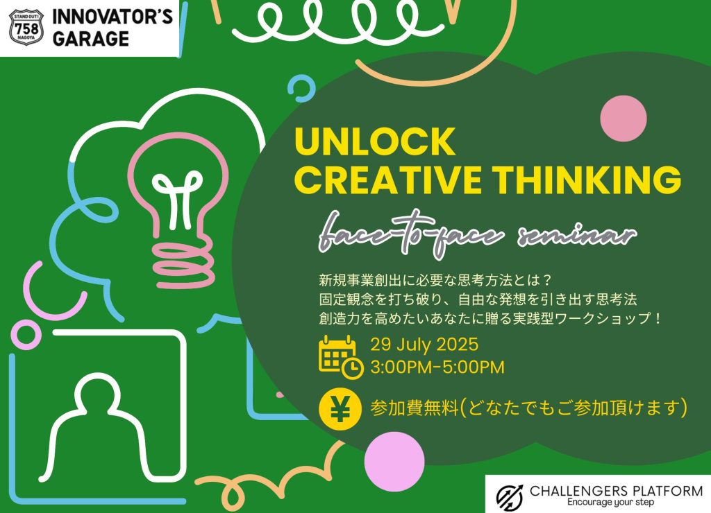 ［セミナー］Innovators Academia<br> ～創造力を解き放て！Unlock Creative Thinking～