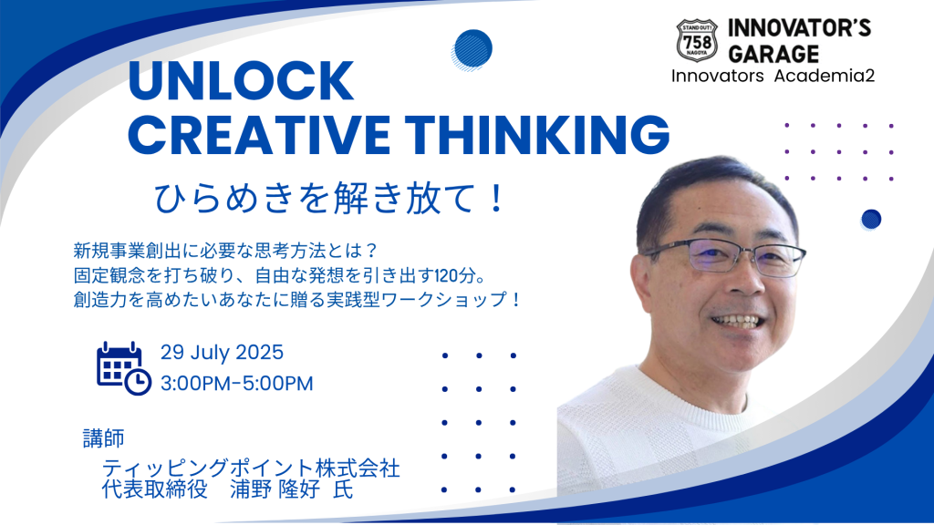 ［セミナー］Innovators Academia<br> ～創造力を解き放て！Unlock Creative Thinking～