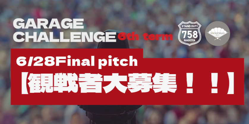 ［プロジェクト支援］Garage Challenge 6th term 【6月28日(土)Final pitch観戦者大募集！】