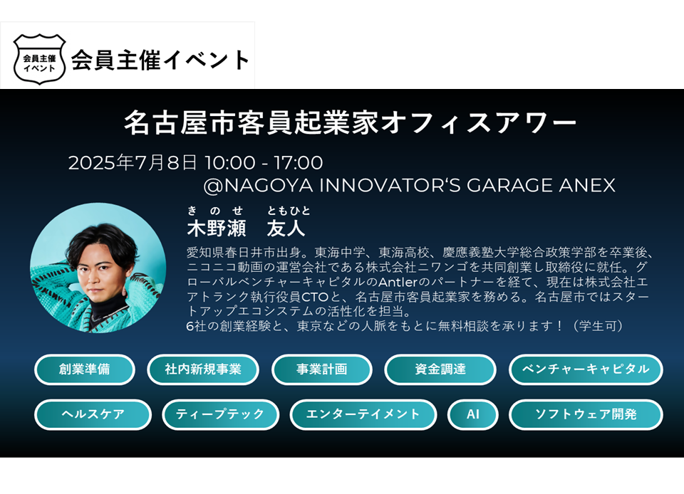 〔名古屋市〕「名古屋市客員起業家（木野瀬氏）オフィスアワー」