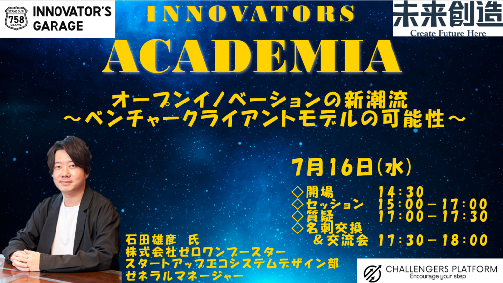 ［セミナー］Innovators Academia オープンイノベーションの新潮流 〜ベンチャークライアントモデルの可能性〜