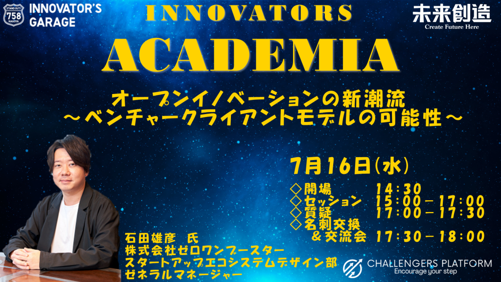 ［セミナー］Innovators Academia オープンイノベーションの新潮流 〜ベンチャークライアントモデルの可能性〜