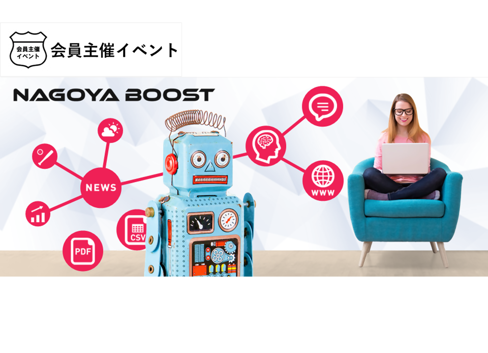 〔セミナー〕NAGOYA BOOST 2025プレセミナー　第1回【Difyでチャットボット】