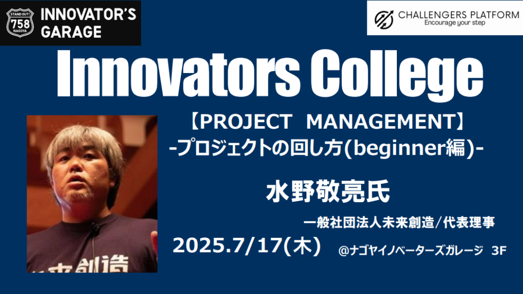 ［ワークセッション］Innovators College～プロジェクトマネジメント～（7/17）