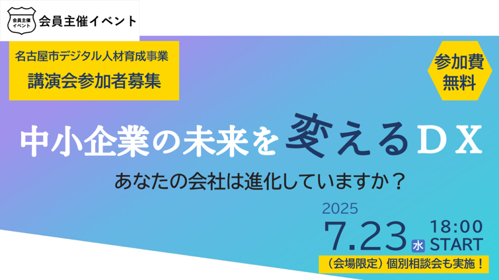 ［セミナー］中小企業の未来を変えるDX