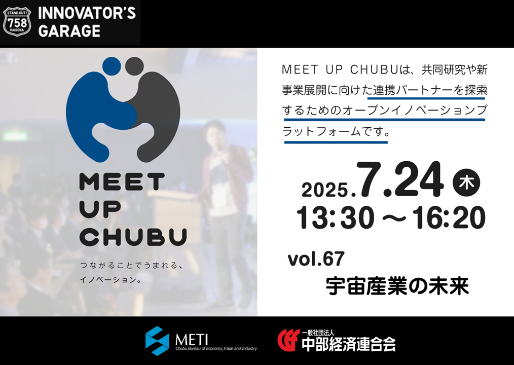 ［マッチング］Meet up Chubu vol.67　宇宙産業の未来