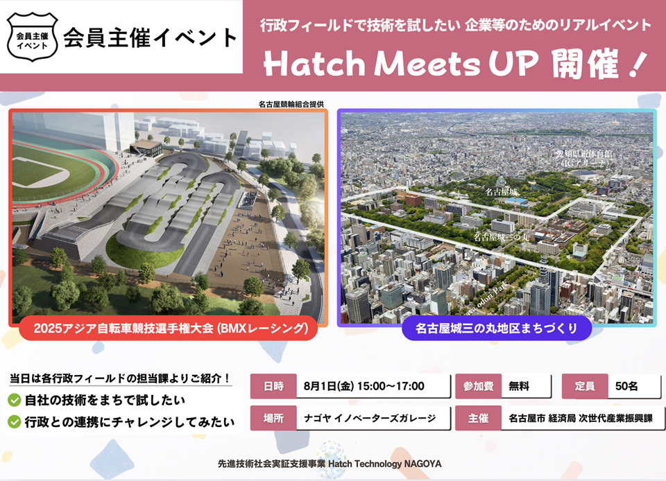 〔名古屋市〕行政フィールドで技術を試したい「Hatch Meets UP！」