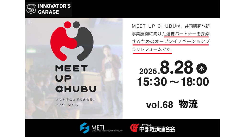 ［マッチング］Meet up Chubu vol.68　物流