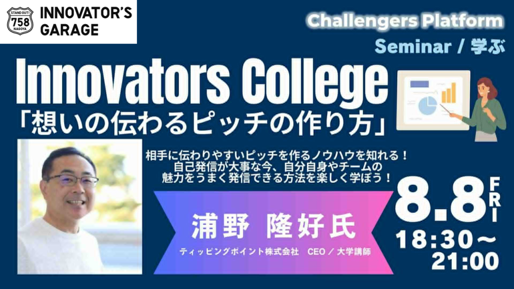 【Garage College】想いの伝わるピッチの作り方