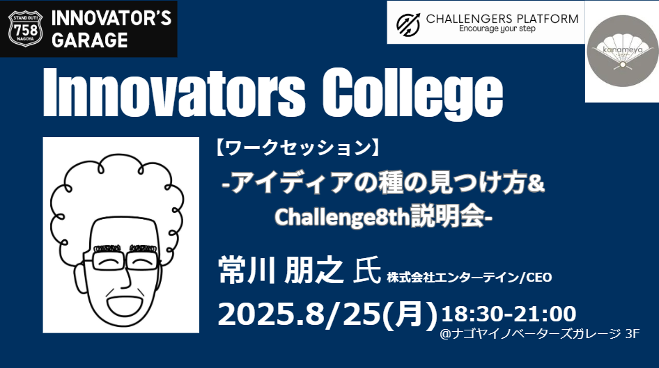 ［ワークセッション］Innovators College-アイディアの種の見つけ方＆Challenge8th説明会-（8/25）