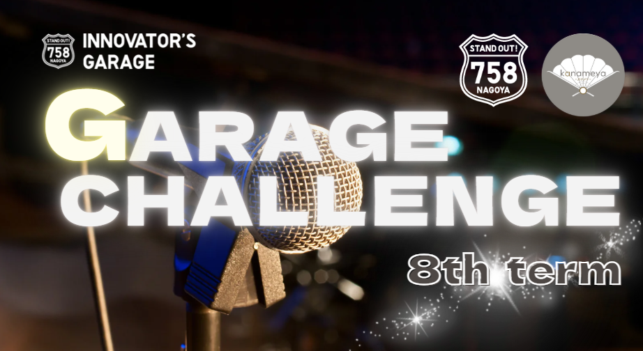 ［プロジェクト支援］Garage Challenge 8th term