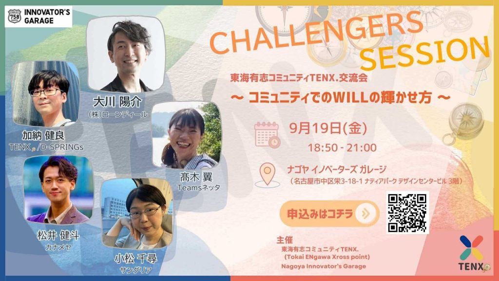 ［交流会］CHALLENGERS SESSION　東海有志コミュニティTENX.交流会～コミュニティでのWILLの輝かせ方～