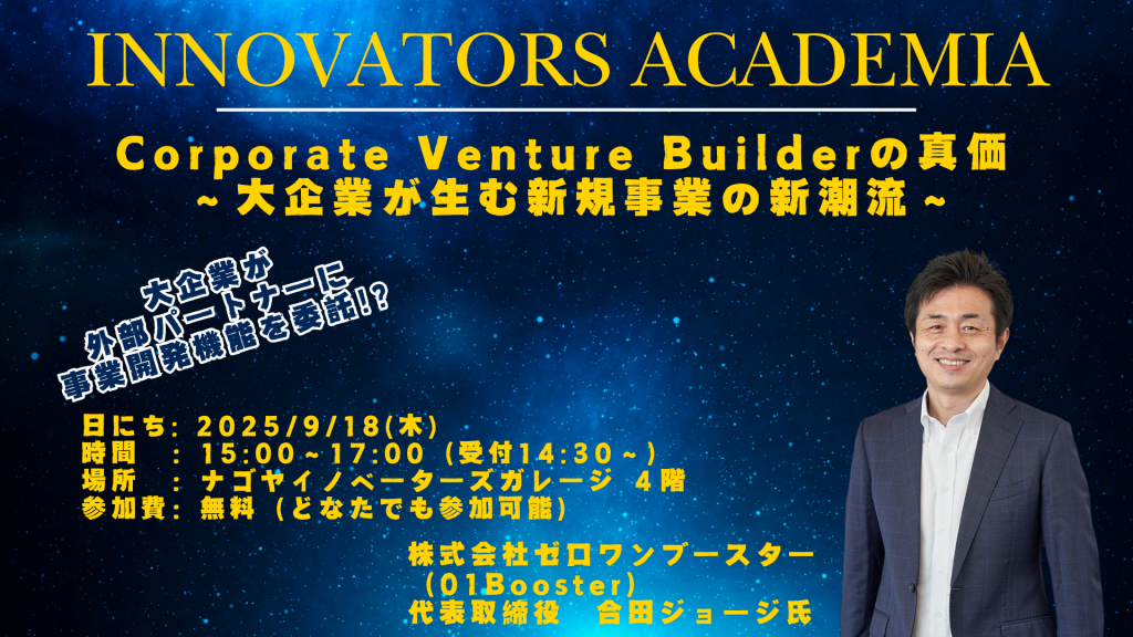 ［セミナー］【Innovators Academia】Corporate Venture Builderの真価 〜大企業が生む新規事業の新潮流〜