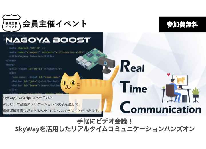 〔セミナー〕NAGOYA BOOST 2025プレセミナー　第4回【ビデオ・音声SDK】