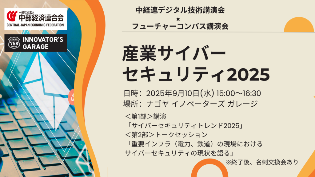 ［セミナー］連携特別回：フューチャーコンパス第48回講演会×中経連デジタル技術講演会
