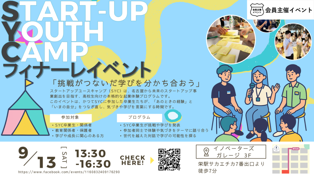 [交流会]SYCフィナーレイベント