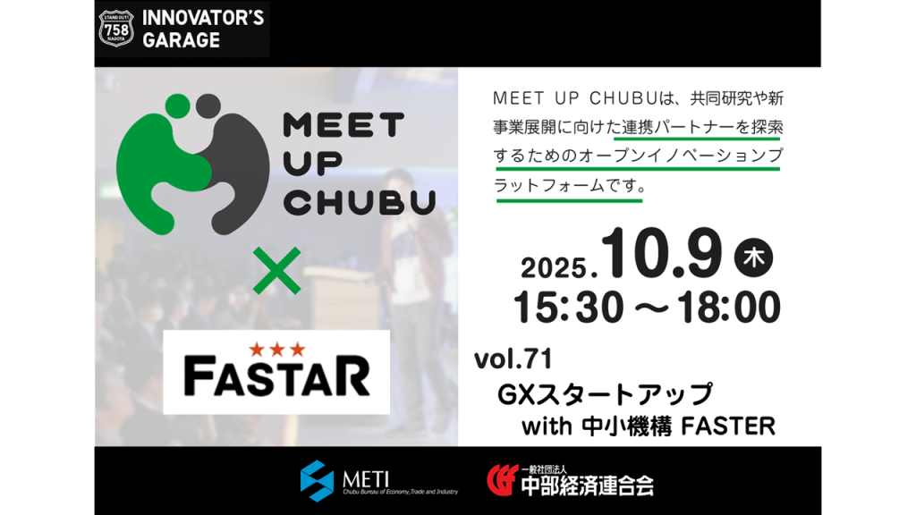 ［マッチング］Meet up Chubu vol.71 「GXスタートアップ with 中小機構 FASTAR」