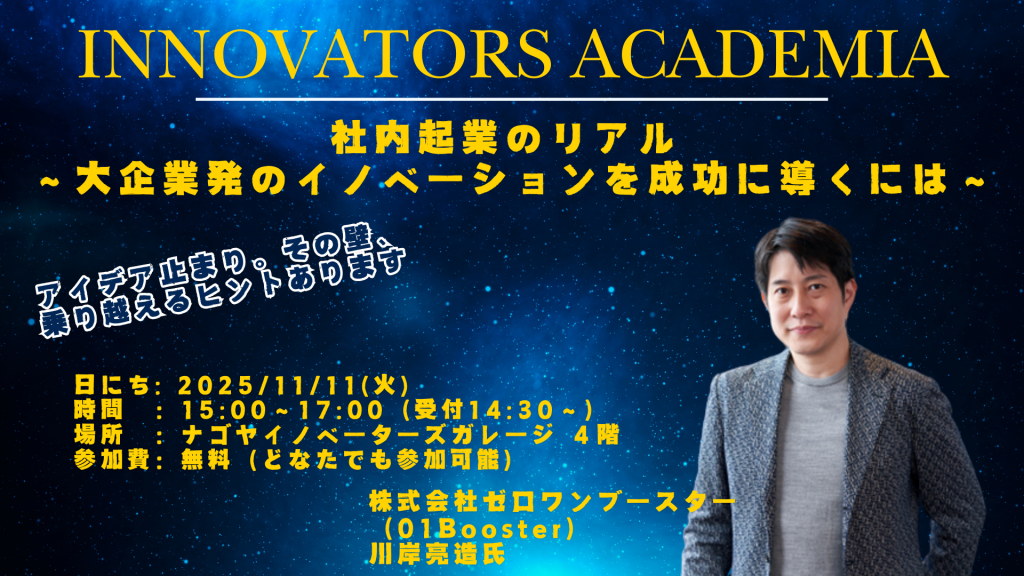 ［セミナー］【Innovators Academia】社内起業のリアル 〜大企業発のイノベーションを成功に導くには〜