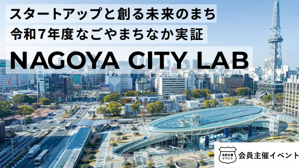 なごやまちなか実証交流会