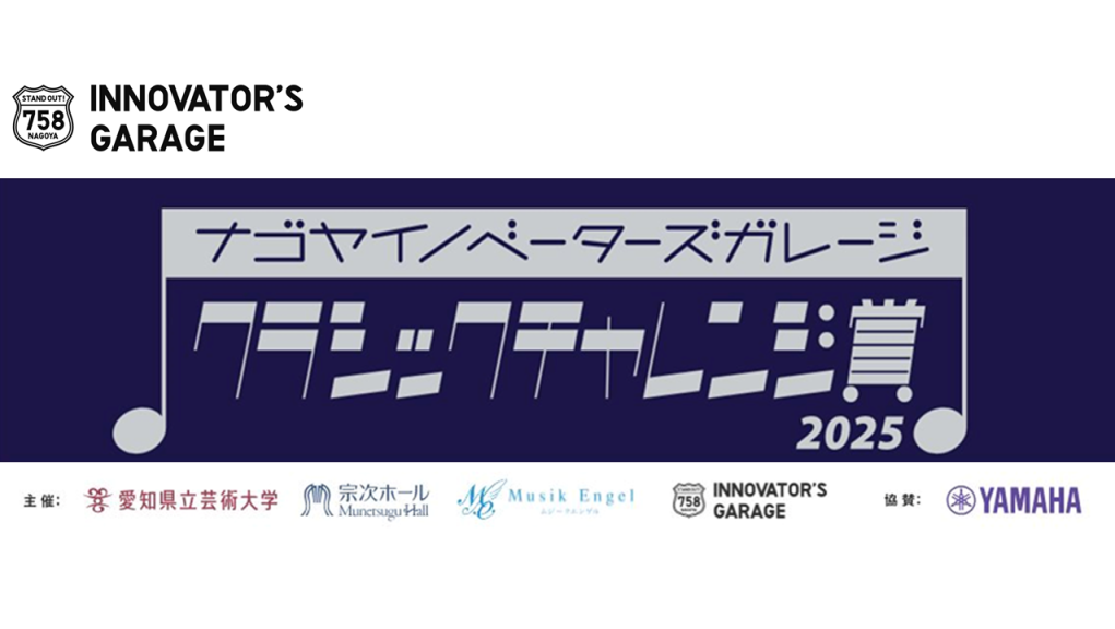 [その他] ナゴヤイノベーターズガレージ                  クラシックチャレンジ賞 2025
