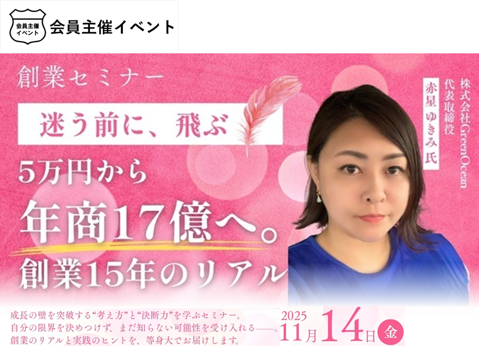 創業セミナー「迷う前に、飛ぶ　5万円から年商17億へ。創業15年のリアル」