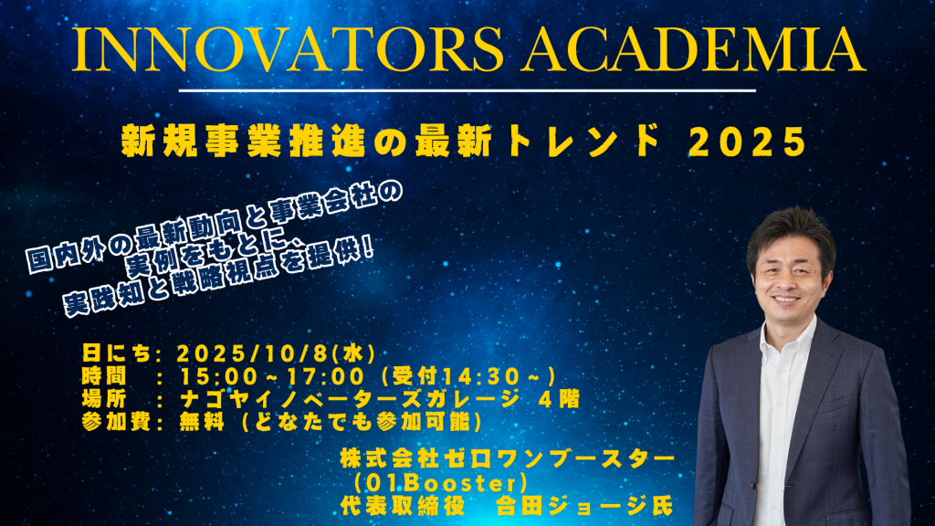 ［セミナー］【Innovators Academia】新規事業推進の最新トレンド2025