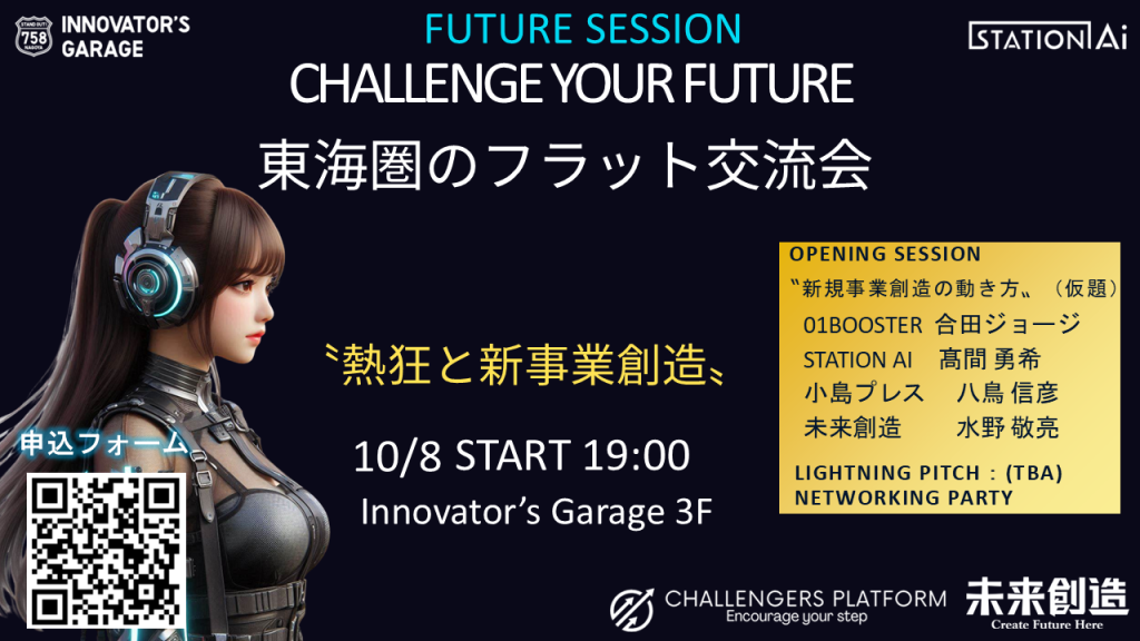 ［交流会］第17回　Future Session東海圏のフラット交流会