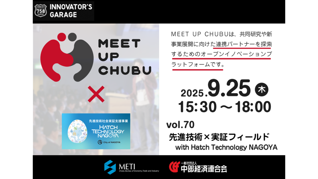 ［マッチング］Meet up Chubu vol.70 「先進技術 × 実証フィールド with Hatch Technology NAGOYA」