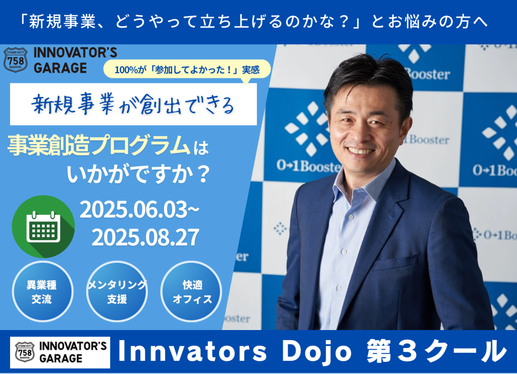 【レポート】Innovators Dojo~事業会社の新規事業創出及び実行に向けた3か月間のメンター伴走支援プログラム~