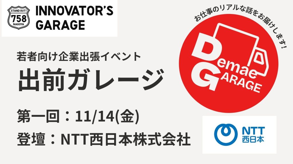 ［ワークショップ］出前ガレージ～学生×社会人業務体感イベント！～