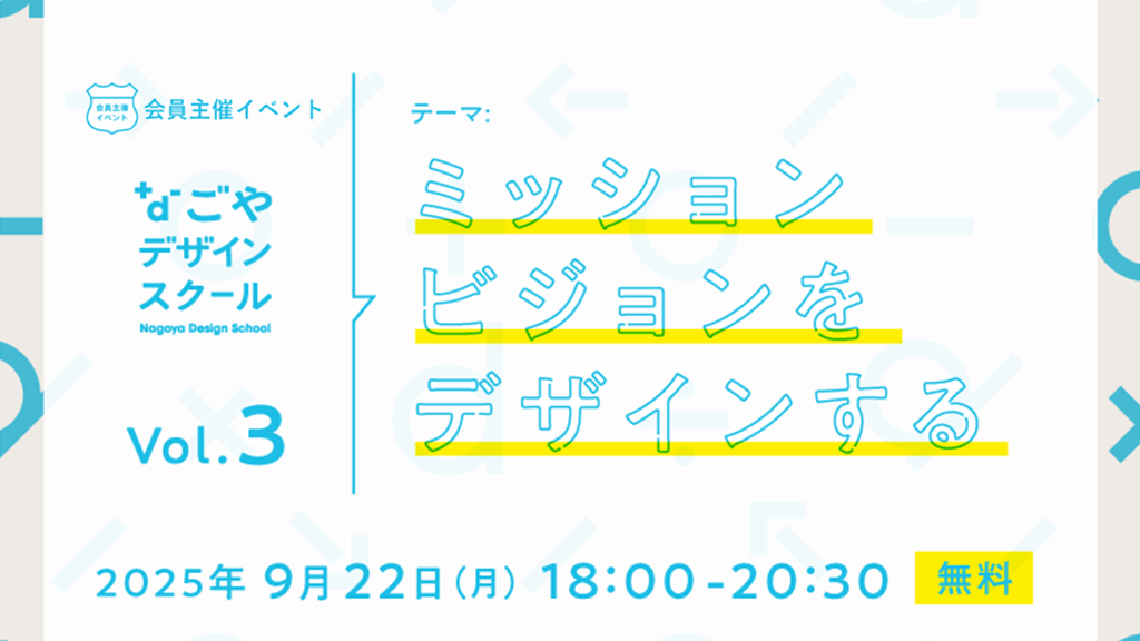 〔イベント〕なごやデザインスクール vol.03｜ミッション・ビジョンをデザインする