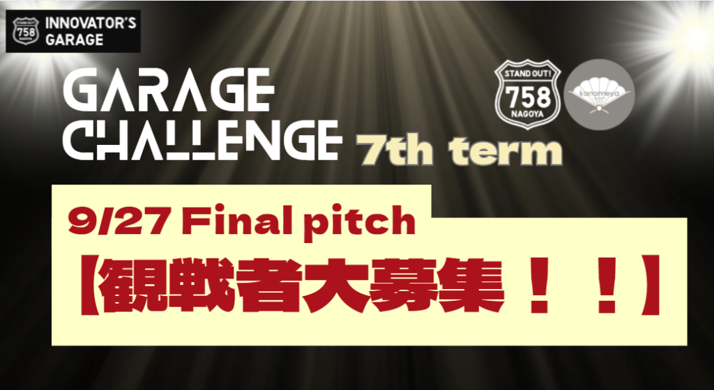 ［プロジェクト支援］Garage Challenge 7th term 【9月27日(土)Final pitch観戦者大募集！】