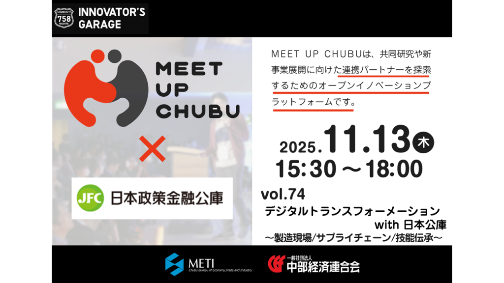 ［マッチング］Meet up Chubu vol.74「デジタルトランスフォーメーション with 日本公庫」