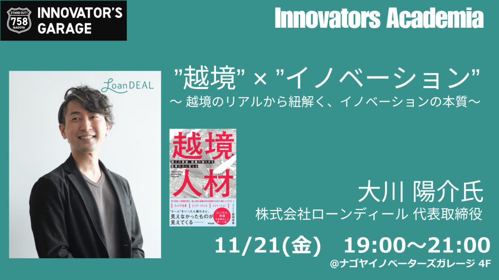 ［セミナー］【Innovators Academia】”越境” × ”イノベーション”