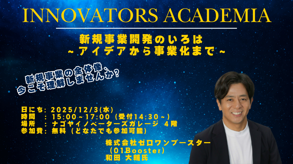 ［セミナー］【Innovators Academia】新規事業開発のいろは 〜アイデアから事業化まで〜