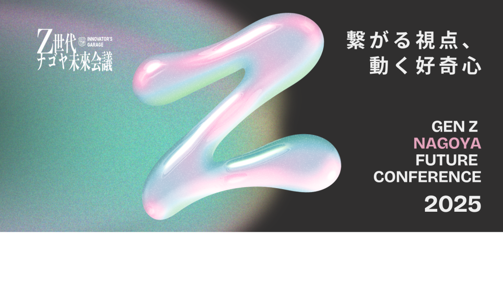 ［ワークショップ］Z世代ナゴヤ未来会議2025　～これまでの「ものづくり」からこれからの「まちづくり」へ～