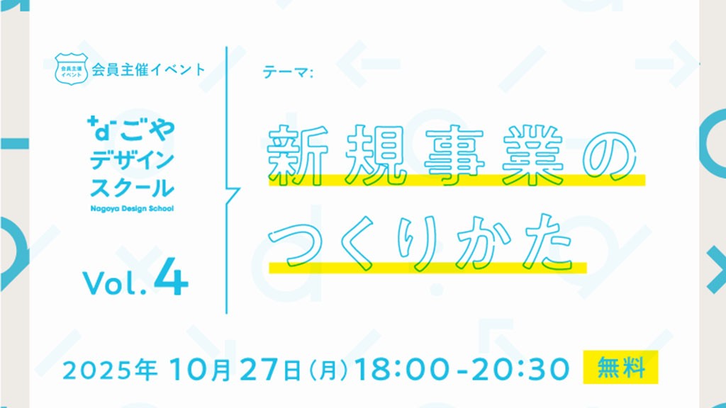 〔イベント〕なごやデザインスクール vol.04｜新規事業のつくりかた