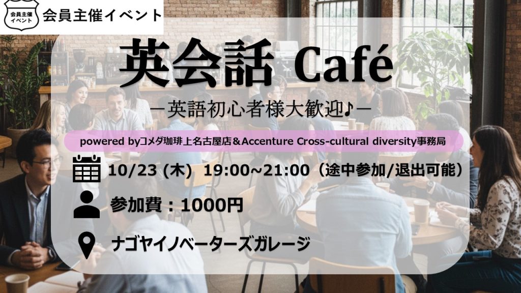 ［イベント］Accenture×コメダ珈琲上名古屋店 英会話交流イベント:Cross-Cultural Exchange